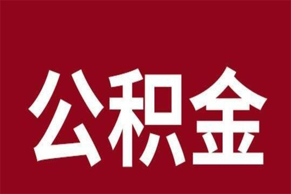 澄迈公积金提取中介（公积金提取中介一般收多少个点）